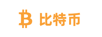 比特币